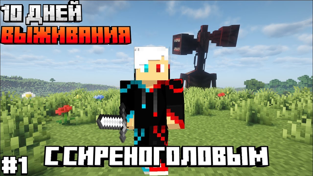 10 Дней Выживания С СИРЕНОГОЛОВЫМ В МАЙНКРАФТ! #1 Выживание с SCP В МАЙНКРАФТ!