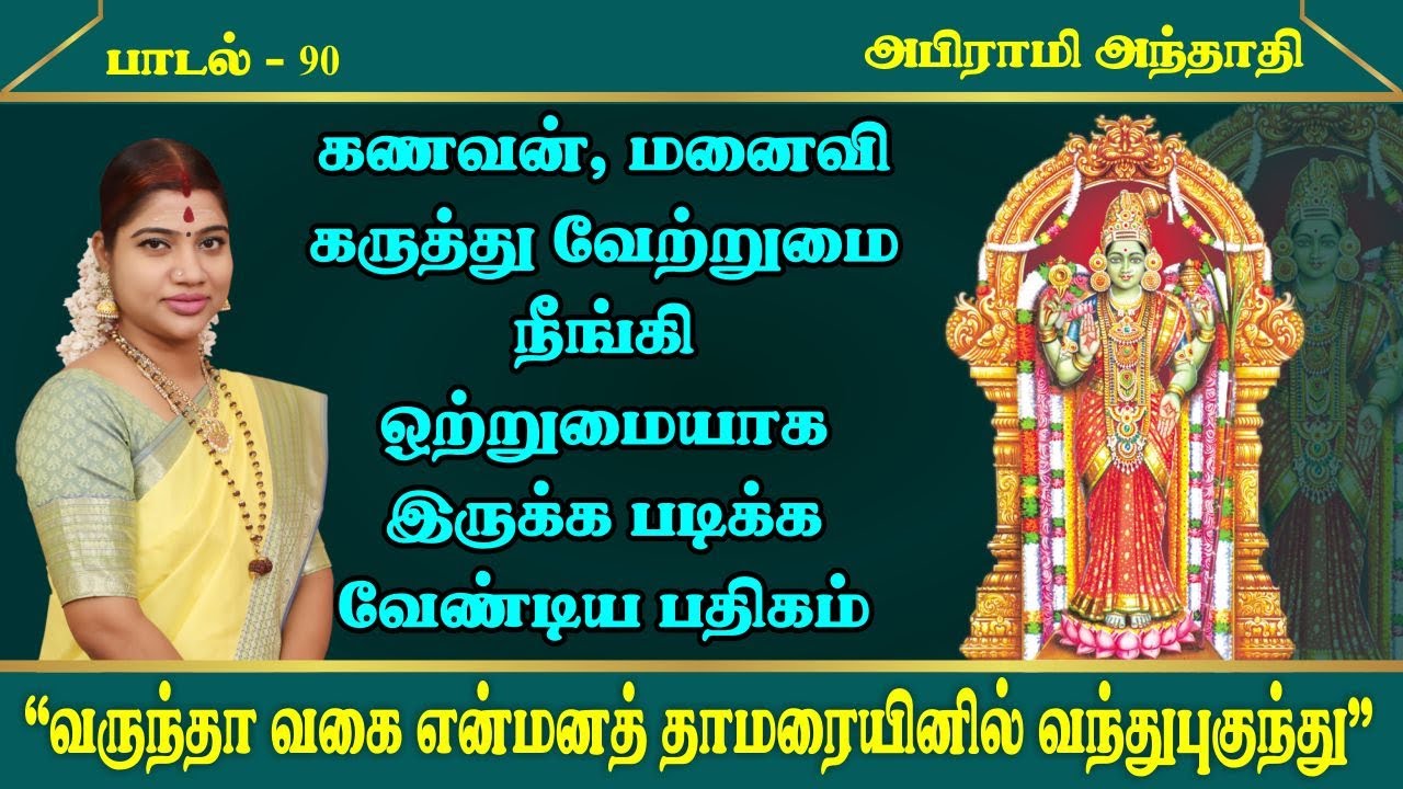 கணவன், மனைவி ஒற்றுமையாக இருக்க படிக்க வேண்டிய பதிகம் | அபிராமி அந்தாதி - 90 | Abirami Anthathi 90