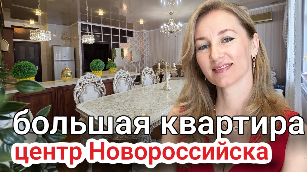 Купить большую квартиру в центре Новороссийска #недвижимостьновороссийск #вторичкановороссийск 