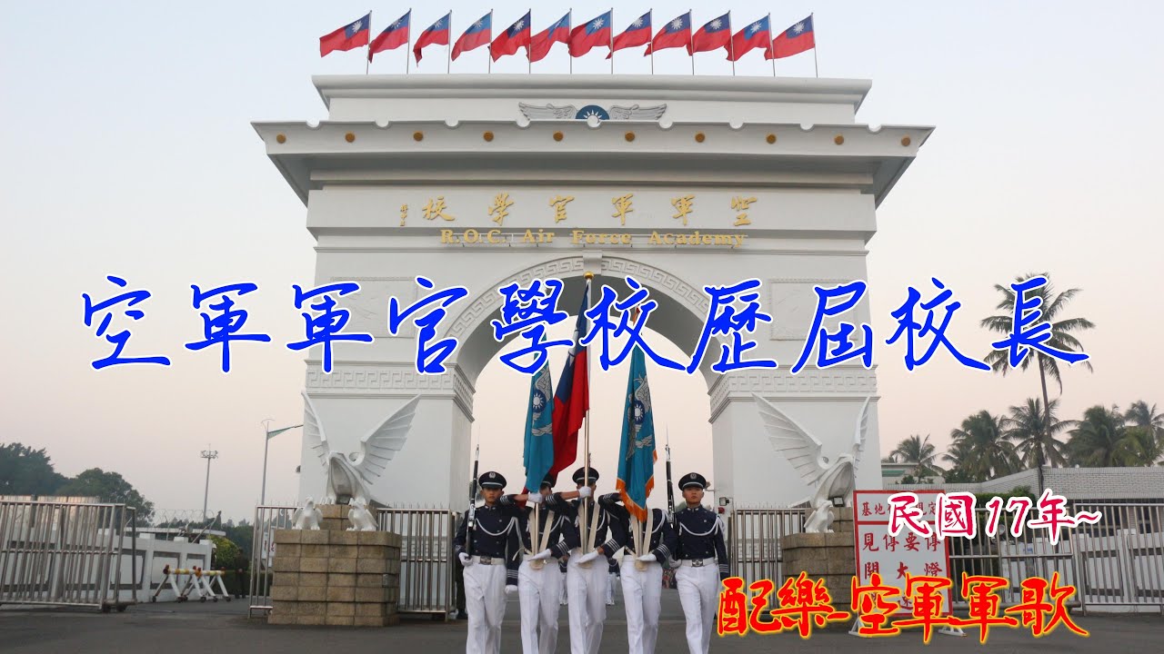 空軍軍官學校校長&空軍軍歌 空軍軍官軍校歷屆校長 #筧橋 #空軍官校 #岡山  #蔣中正 #校歌 #軍校校歌 #筧橋百年 #空軍 #空軍軍官學校 #空軍軍歌 #中央航校