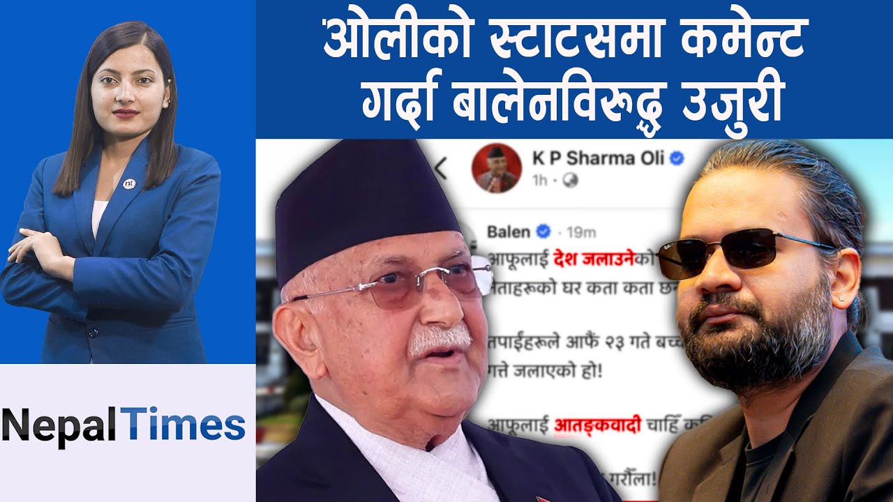 ‘बालेनको ओलीविरुद्ध गम्भीर,आपराधिक तथा तथ्यहीन आरोप‘ || Nepal Times