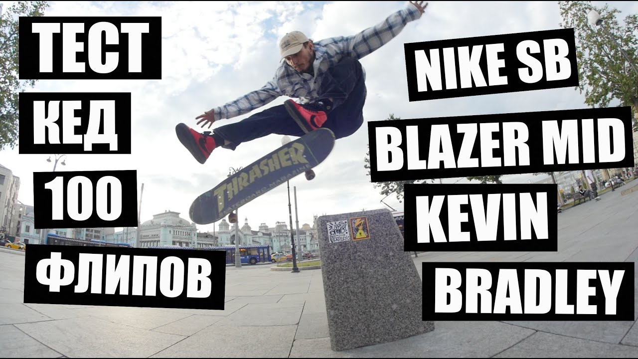 100 Kickflips • 100 Флипов в NIKE SB BLAZER MID Kevin Bradley!