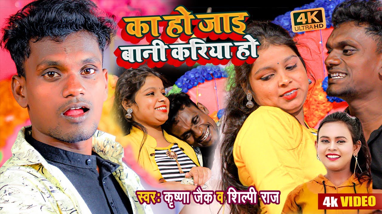 #VIDEO | का हो जाइ बानी करिया हो | #Krishna Zaik, #Shilpi​ Raj | Bhojpuri Hit Song 2021