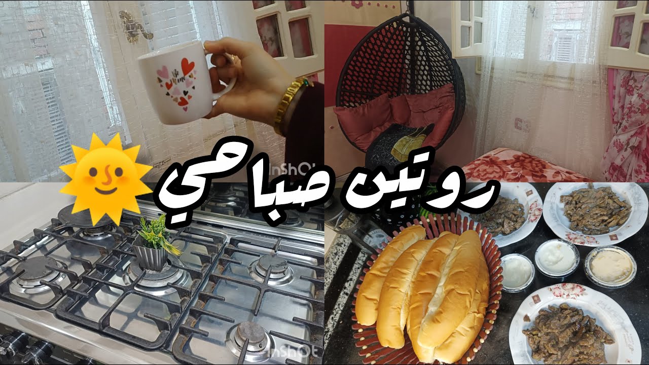 روتين صباحي شتوي🤍تنظيف غرفه الاطفال 🌸غدا لذيذ(كبده)😋اخيرا الشمس طلعت والجو ظبط✨