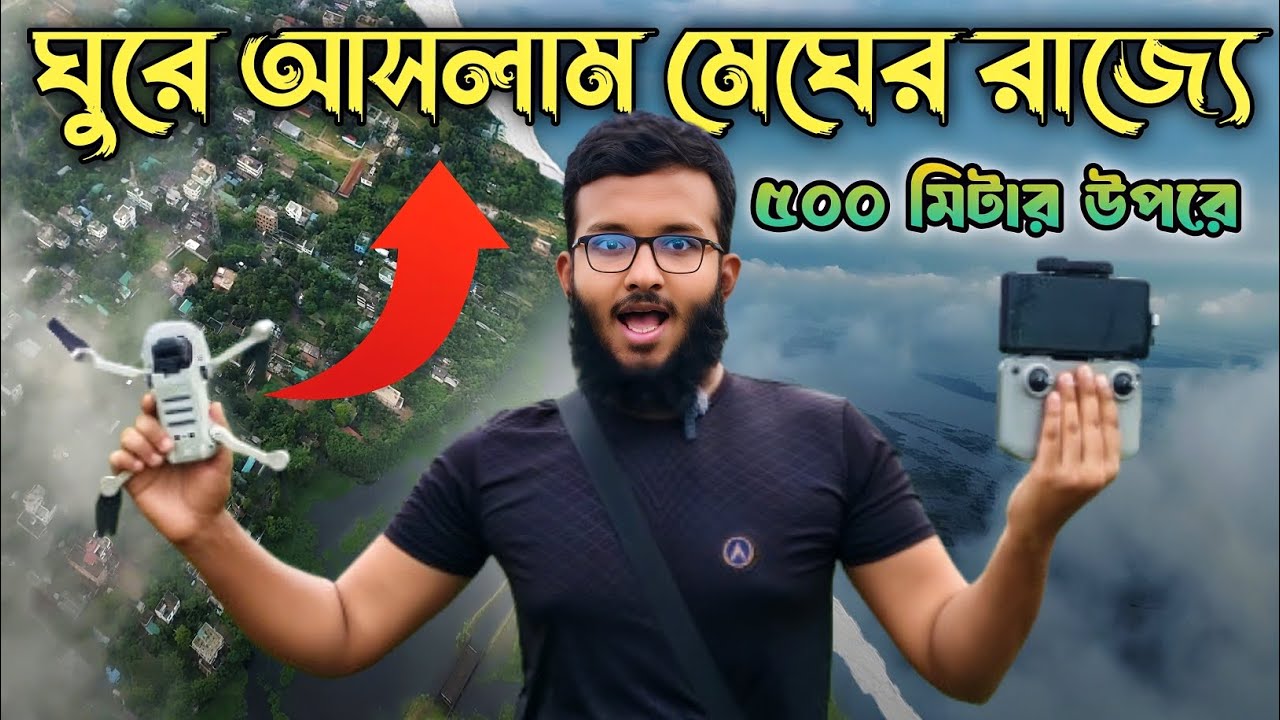 মেঘের উপরে ৫০০ মিটার উপরে ড্রোন নিয়ে গিয়ে যা দেখলাম - সুবহানাল্লাহ || DJI Mini 2se Drone Video