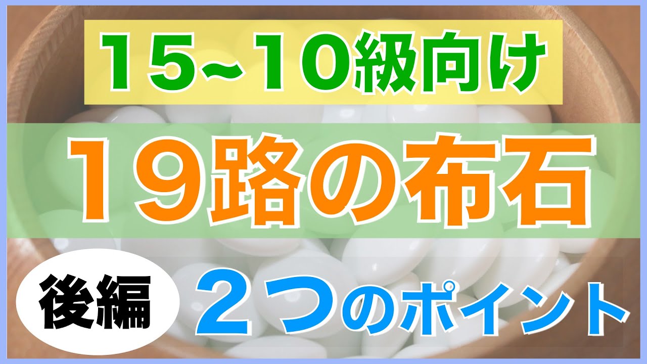 布石で良い手を打つための２つのポイント（後編）【ざっくり学ぶ囲碁講座#2】【囲碁#25】
