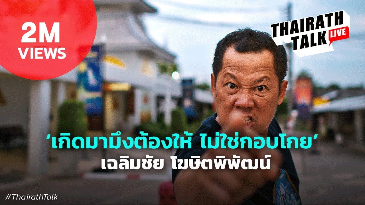 ‘เกิดมามึงต้องให้ ไม่ใช่กอบโกย’ เฉลิมชัย โฆษิตพิพัฒน์ | THAIRATH TALK