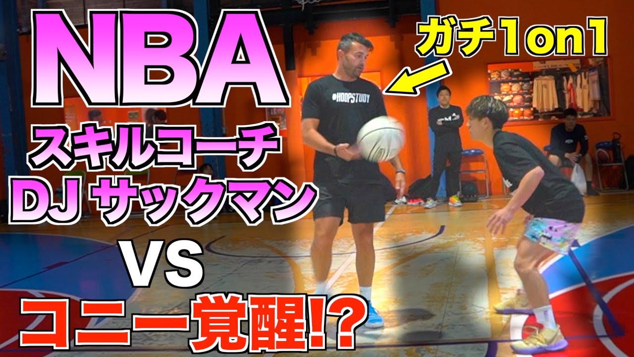 【バスケ神回】世界最高峰NBAスキルコーチ DJサックマンとガチ1on1！！