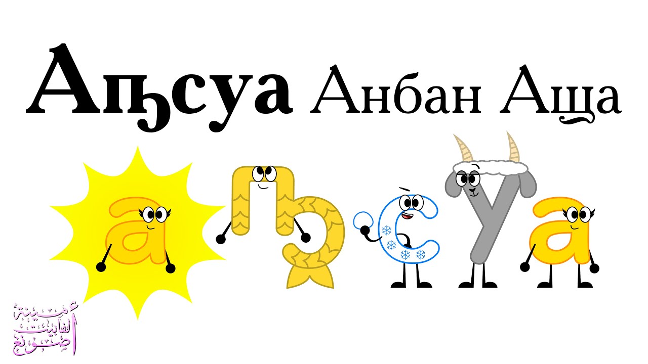 Old Abkhaz Alphabet Song / Аҧсуа Анбан Аꚗа