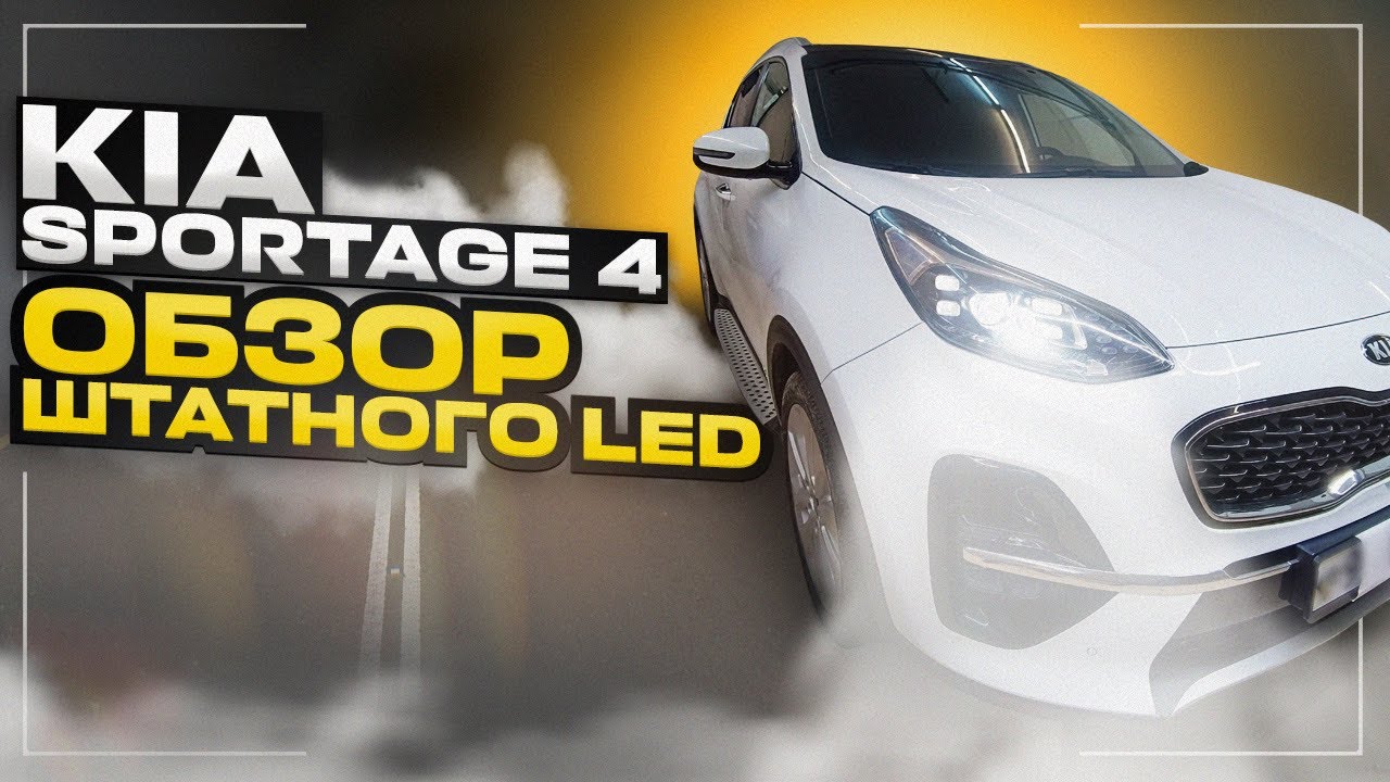 Обзор Штатного LED света KIA SPORTAGE 4 рестайлинг