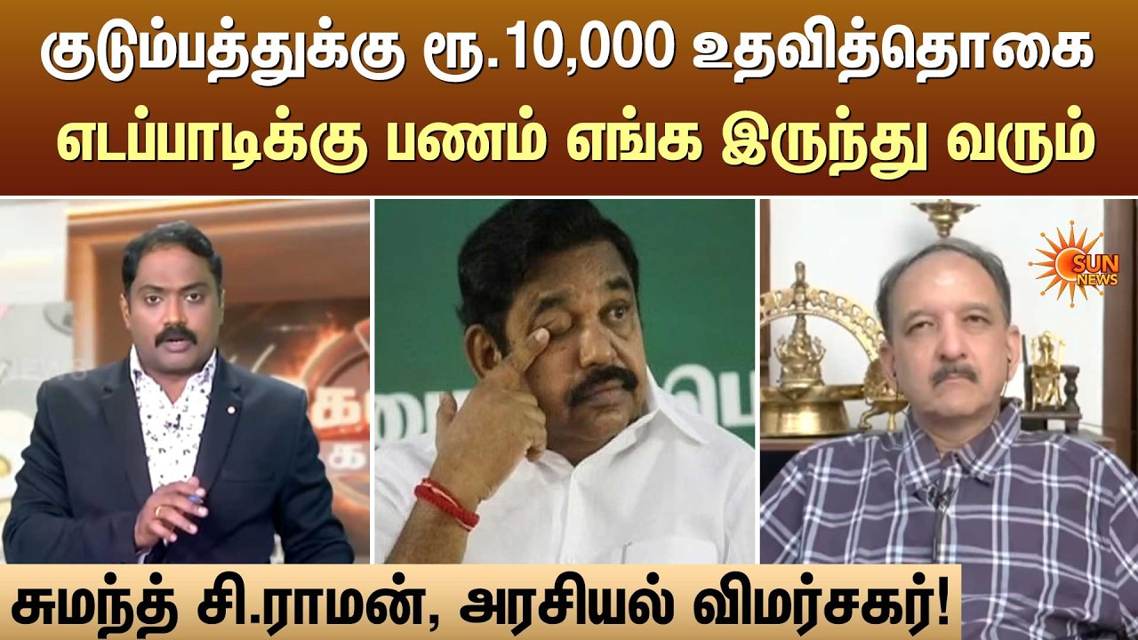 குடும்பத்துக்கு ரூ.10,000 உதவித்தொகை எடப்பாடிக்கு பணம் எங்க இருந்து வரும் | Kelvi Kalam | Sun News
