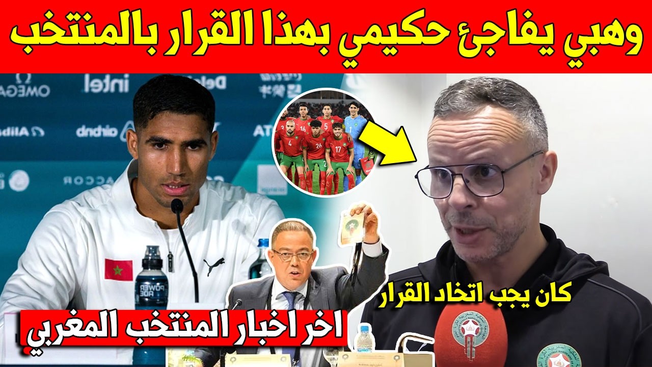 خبر عاجل.. محمد وهبي يفاجئ اشرف حكيمي بأول قرار داخل المنتخب المغربي بعد تعيينه مدرب جديد