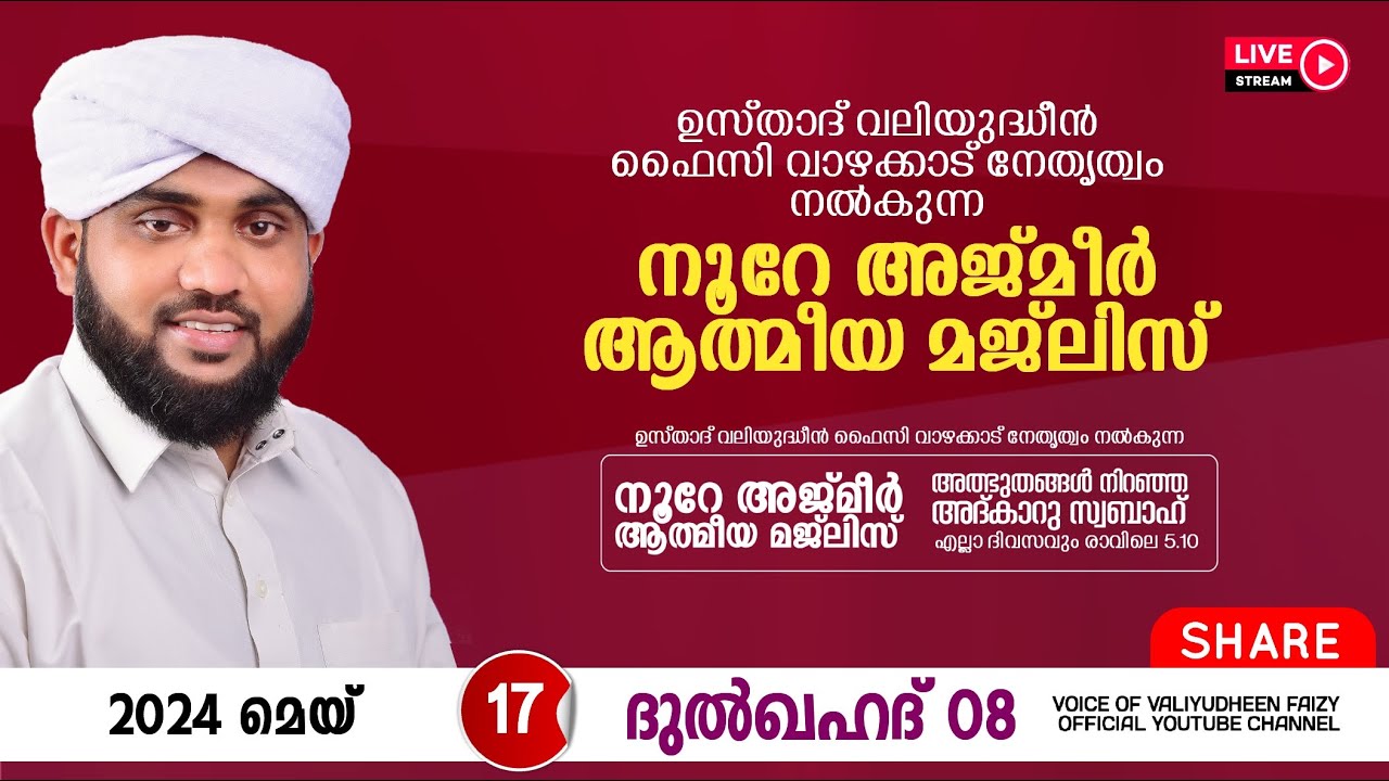 അത്ഭുതങ്ങൾ നിറഞ്ഞ അദ്കാറു സ്വബാഹ് / NOORE AJMER -1193 | VALIYUDHEEN FAIZY VAZHAKKAD | 17 - 05 - 2024