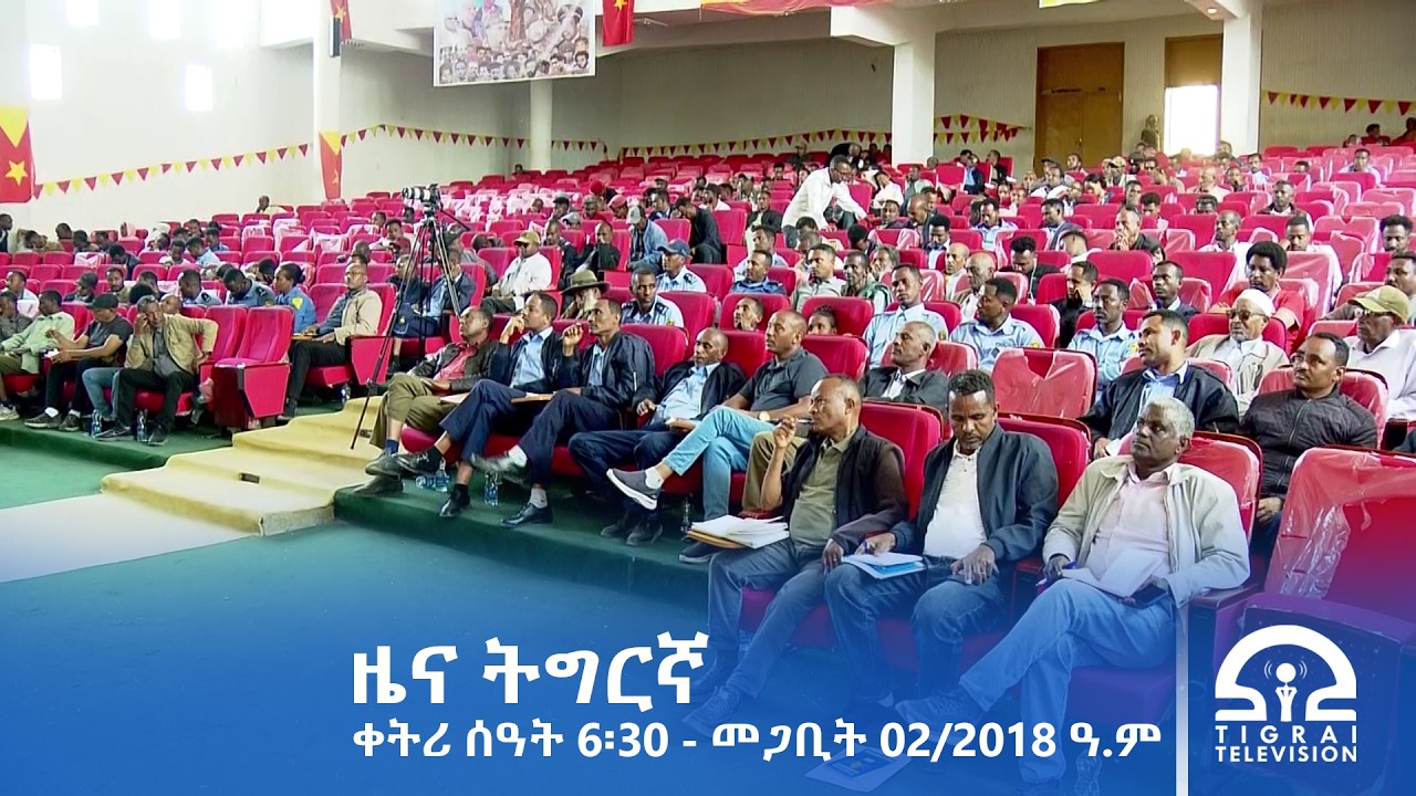 ዜና ትግርኛ - ቀትሪ ሰዓት 6፡30 - መጋቢት 02/2018 ዓ.ም | #Tigrai_Television | #ቴሌቪዥን_ትግራይ |