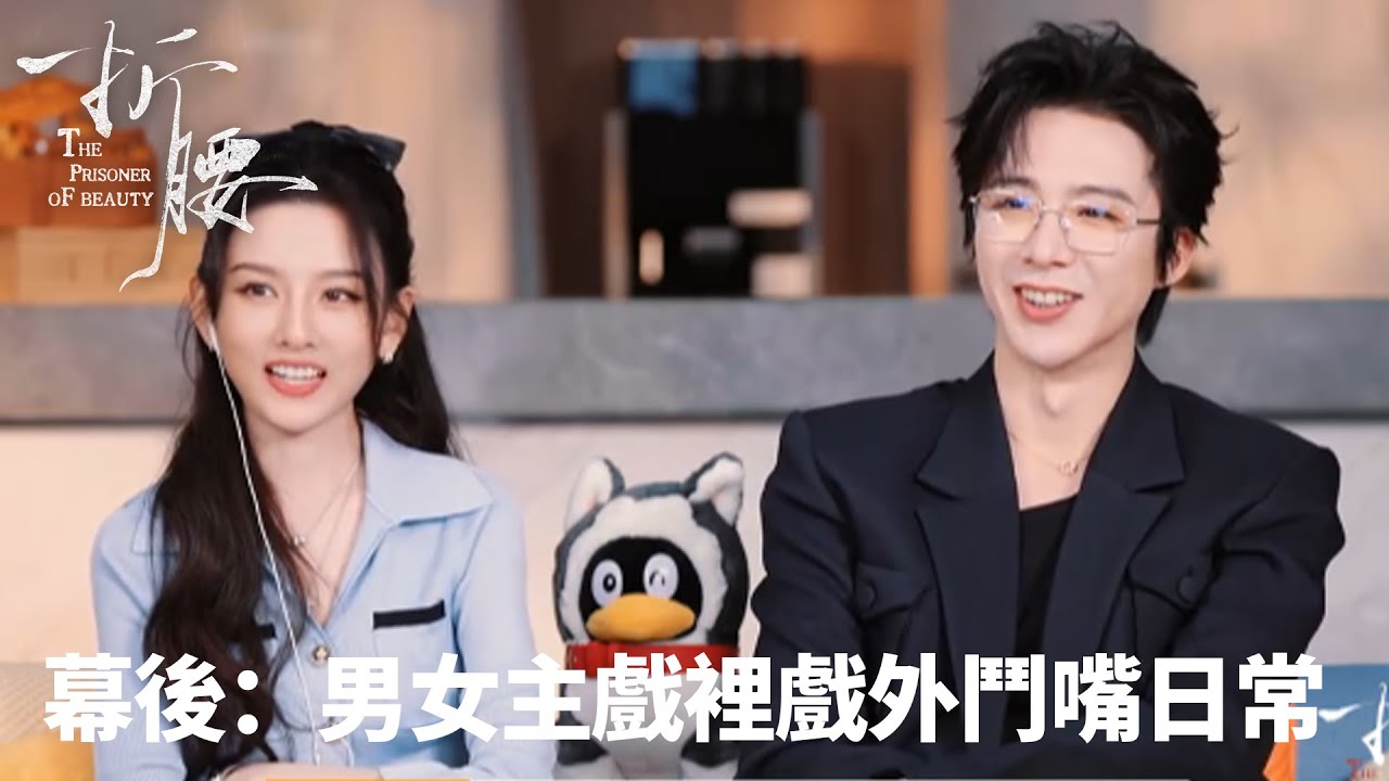 「折腰」🎬《折腰》幕後：男女主角戲裡戲外鬥嘴日常💘 | WeTV
