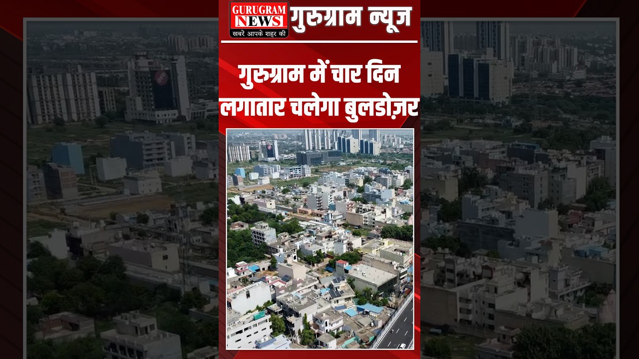 Gurugram में 18 अप्रैल से लाइसेंस कॉलोनी में चलेगा DTP का बुलडोजर, अगले चार दिन लगातार होगी तोड़फोड़