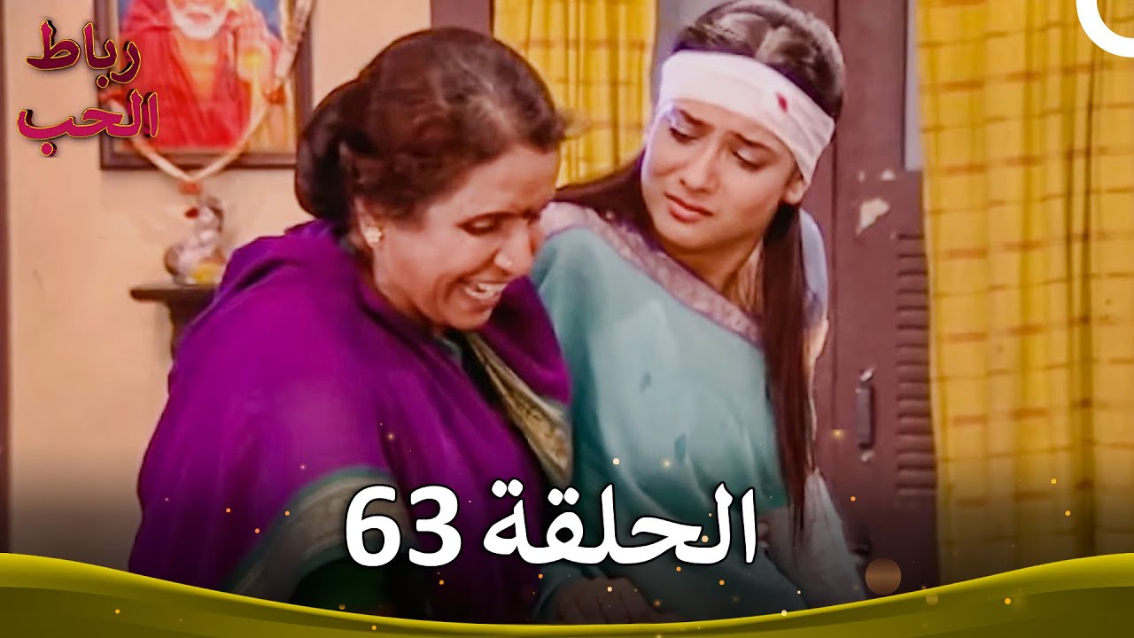رباط الحب الحلقة 63 | Pavitra Rishta
