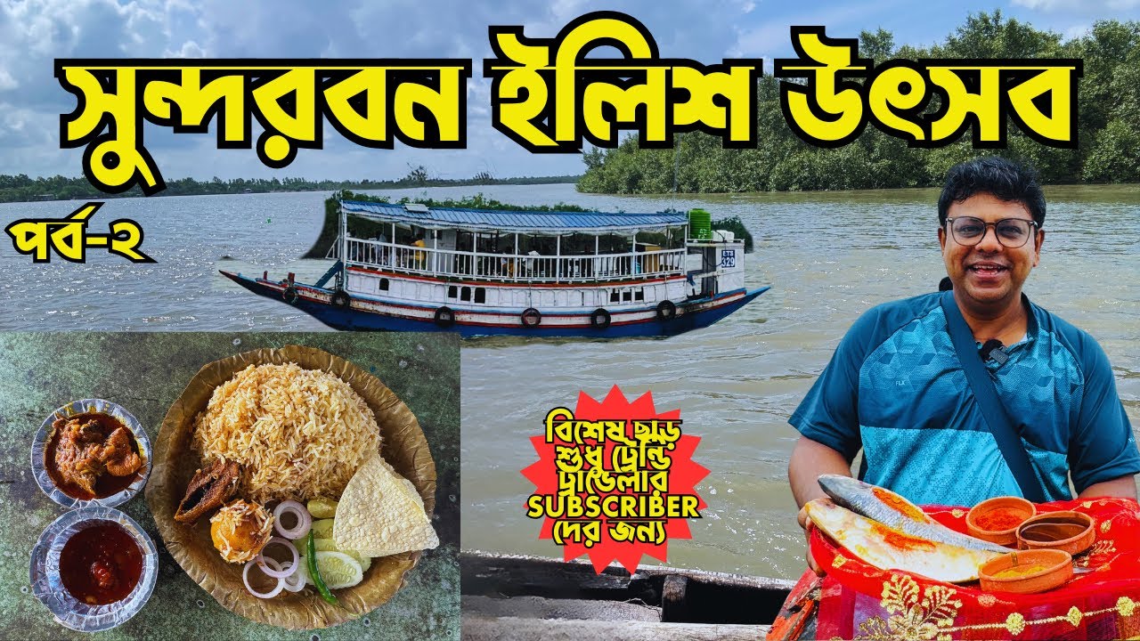 Sundarban Ilish Utsab 2024| Sundarban Vlog