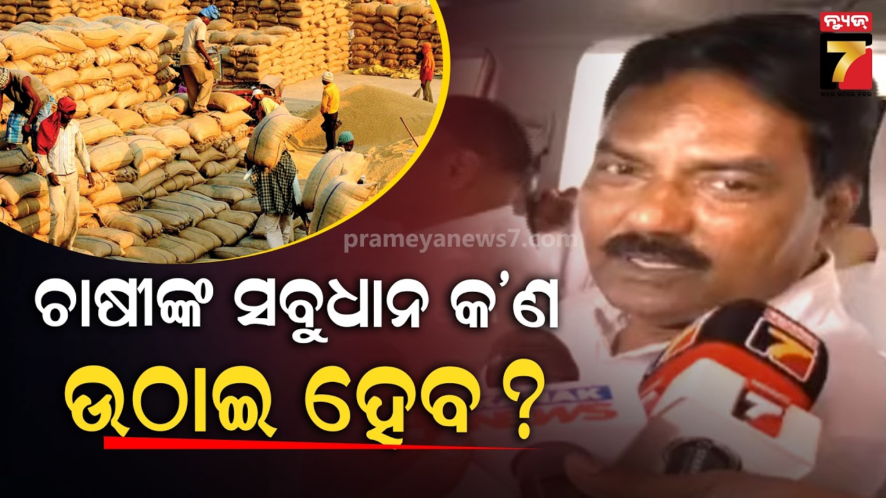 'ଆନ୍ଦୋଳନ ବଡ଼ ଚାଷୀ କରୁଛନ୍ତି: ବିରୋଧୀ ଦଳ ୧୦୦ ଟଙ୍କା ଦେଇପାରିନଥିଲେ,ଆମେ ୮୦୦ ଟଙ୍କା ଦେଲୁ': Pradeep Bal Samanta