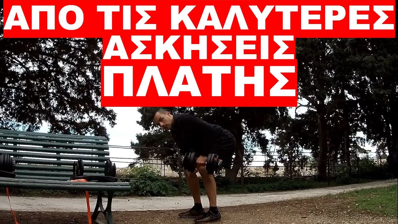 ΑΝΕΒΑΣΕ ΠΛΑΤΥ ΡΑΧΙΑΙΟ ΚΑΙ ΩΜΟΠΛΑΤΗ ΜΕ ΑΥΤΗ ΤΗΝ ΑΣΚΗΣΗ !