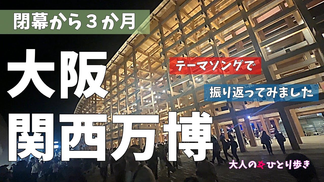 大阪関西万博 閉幕から3か月　思い出をコブクロさんの「この地球の続きを」テーマソングで振返ってみました　Bring back fond memories of the EXPO 2025 Vol.3