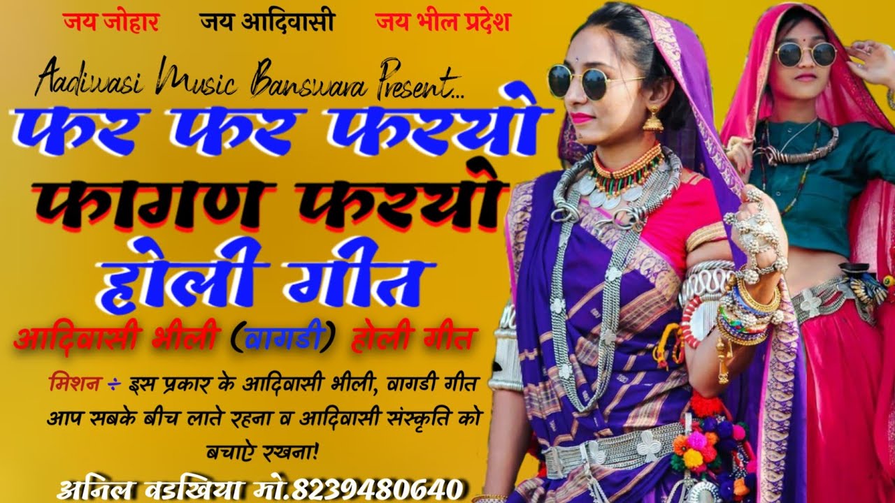 Holi Geet 2021| फर फर फरयो फागण फरयो |आदिवासी होली गीत | होली फागण गीत | Aadiwasi Holi Fagan Geet