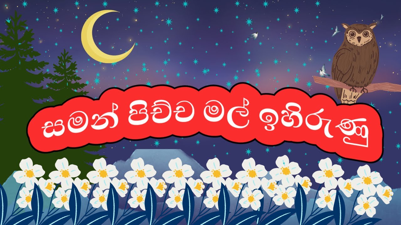 සමන් පිච්ච මල් ඉහිරුණු | Saman Pichcha Mal Ihirunu | Sinhala Kids Songs