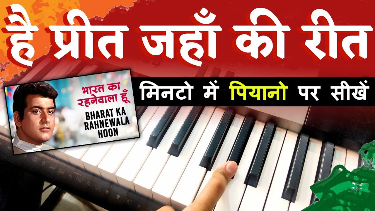 Hai Preet Jahan Ki Reet Sada - मिनटो में पियानो पर सीखें | Piano Tutorial | Bharat Ka Rahne Wala Hu