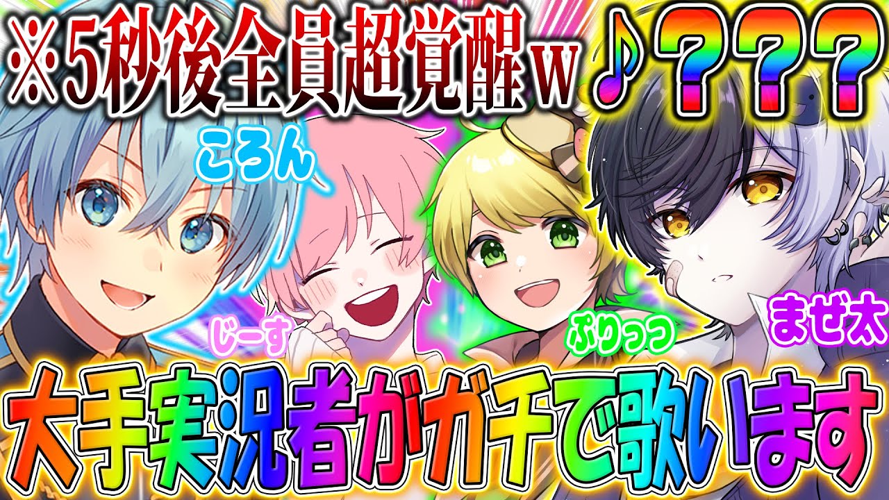 【超神回】大手歌うま実況者が即興で歌ったら覚醒しすぎたｗ【まぜ太】【ころんくん】【ぷりっつ】【じーす】