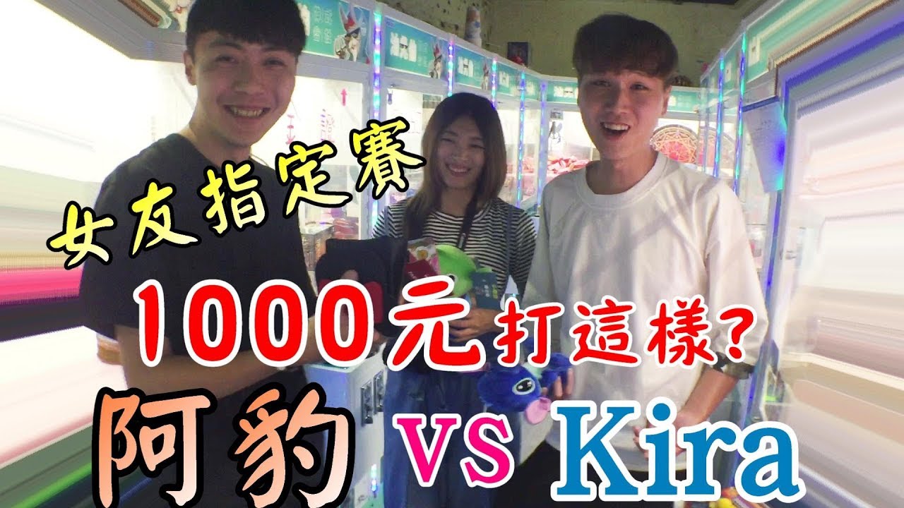 夾娃大對決！千元打這樣！？ 阿豹vs Kira~女友指定賽(feat.BoboTV)【OurTV夾娃娃】[台湾UFOキャッチャー UFO catcher]