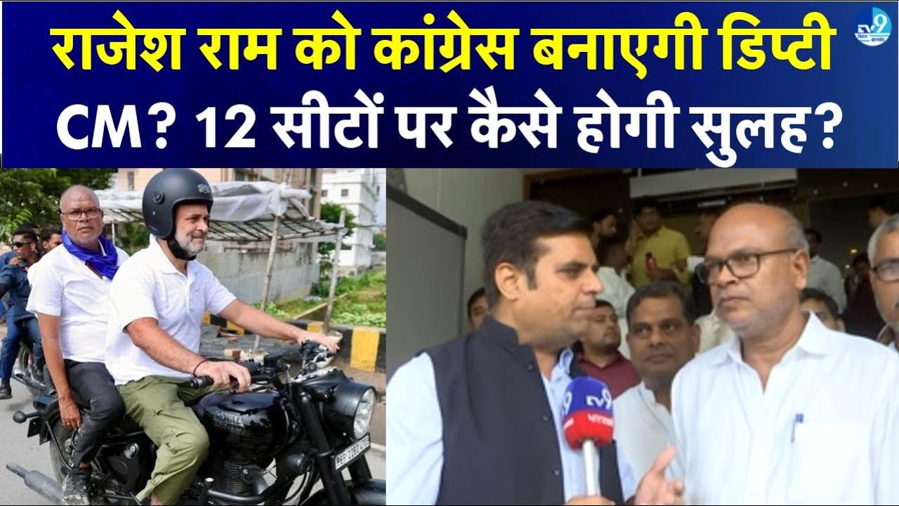Rajesh Ram को Congress बनाएगी डिप्टी CM? Rahul Gandhi| Tejashwi Yadav| RJD| Mahagathbandhan| BJP|NDA