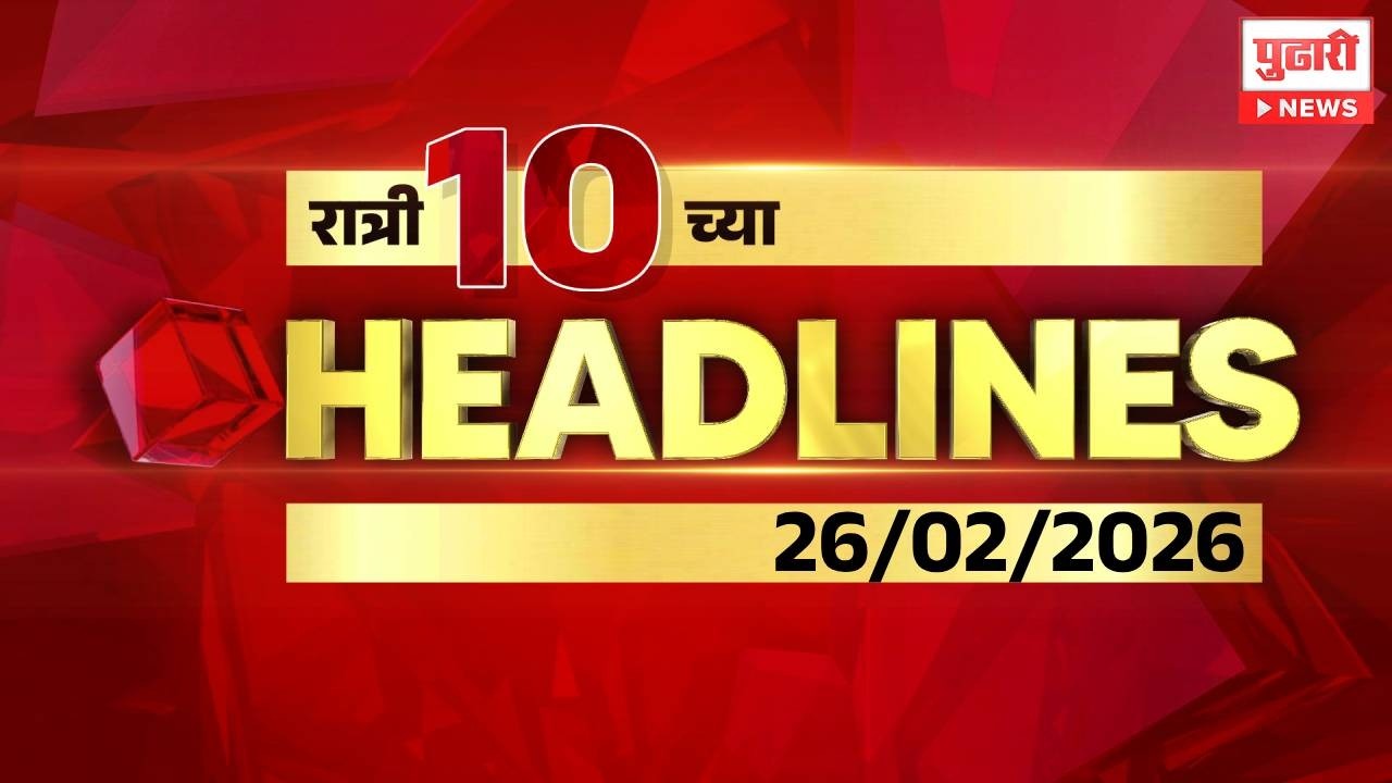 Pudhari News | रात्री 10 च्या महत्त्वाच्या हेडलाईन्स