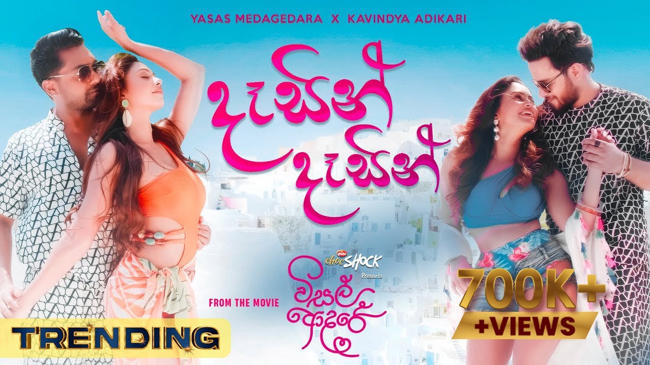 VISAL ADARE: Dasin Dasin | Yasas X Kavindya | Sachin | Dinakshie | Rashiprabha | Nimesh