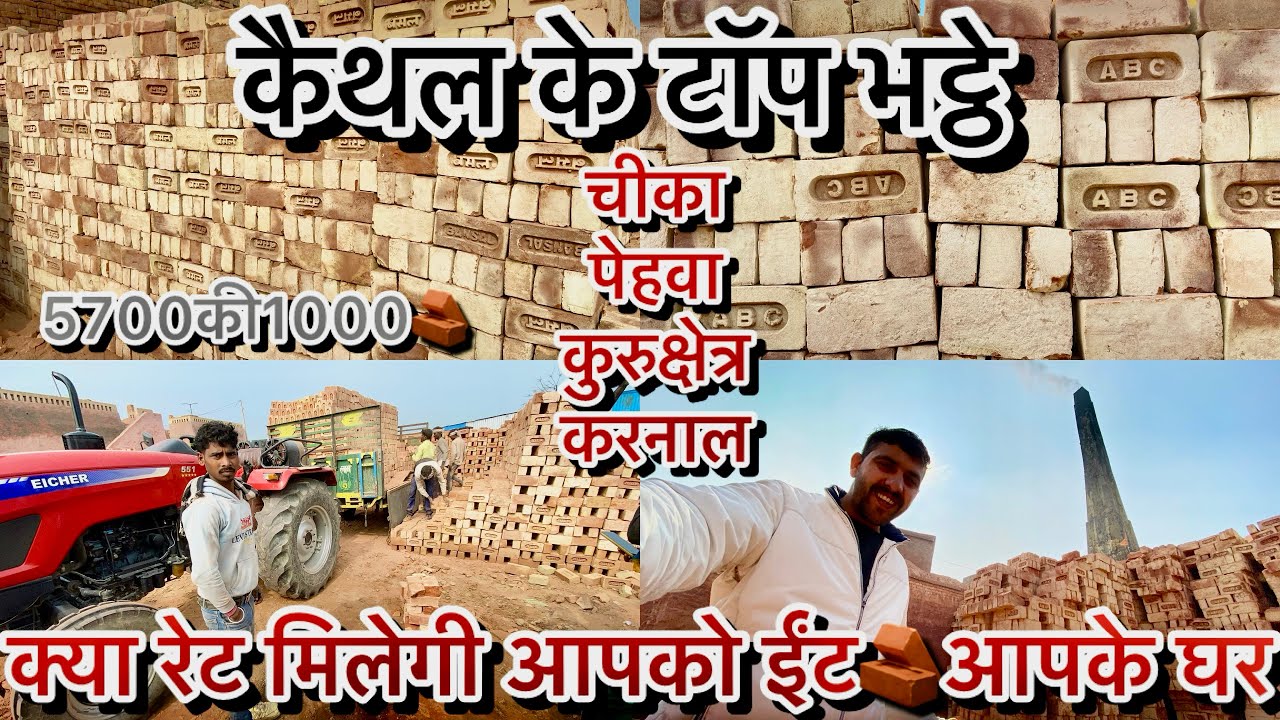 कैथल जिले के टॉप भट्ठों की टॉप ईंट🧱सस्ते रेट पर पहुँचाएँगे आपके घर॥#kaithal #kurukshetra #karnal 