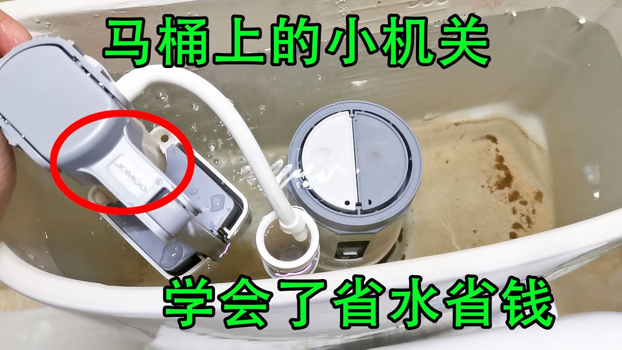 马桶水箱上的小开关，马桶冲水无力，学会了省水，冲水结构原理！