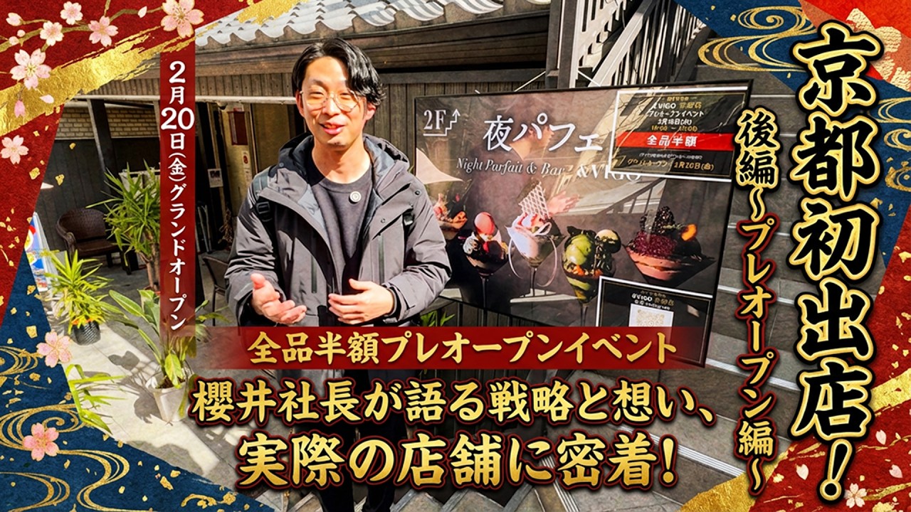 【関西初進出】&VIGO京都店OPEN後編～プレオープン編～
