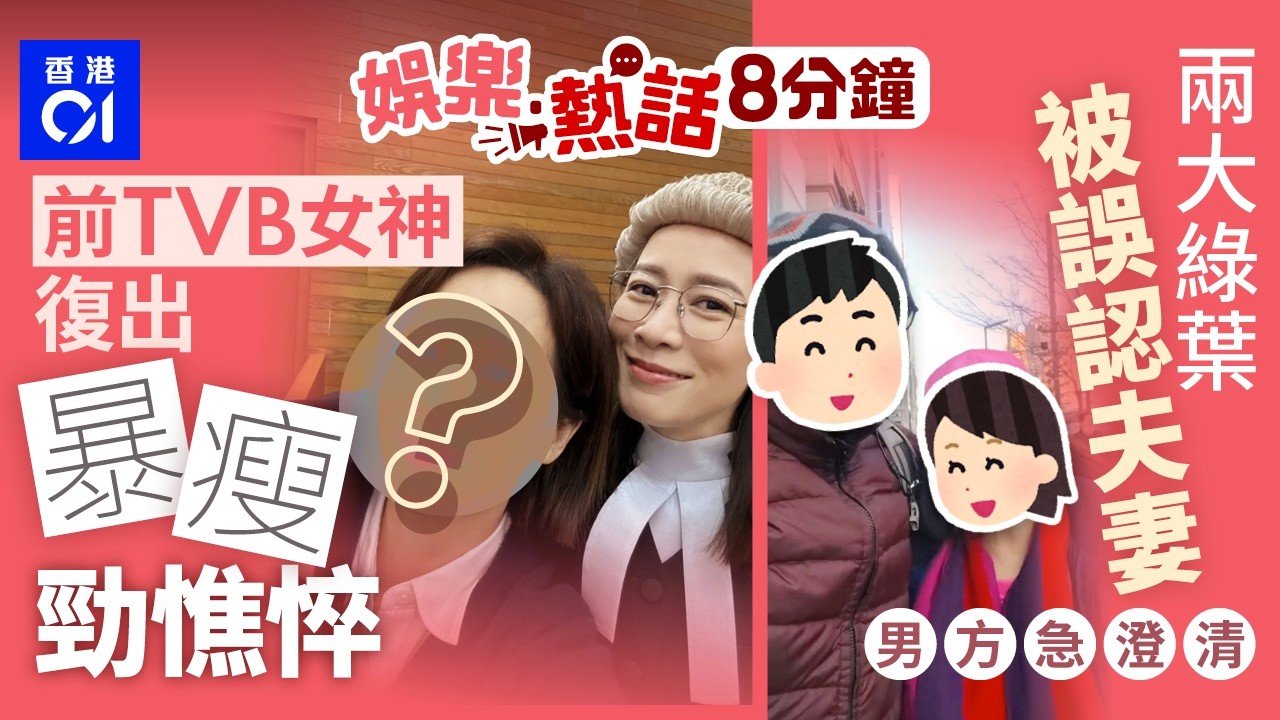 TVB女神屢傳婚變老公欠債阿佘相救　49歲復出勁憔悴親揭真相｜TVB兩大綠葉被誤認夫妻　男方美滿婚姻全靠「忍」｜今日娛樂熱話｜01娛樂｜01熱話｜TVB｜文頌嫻｜周曉彤｜佘詩曼｜2026年3月18日