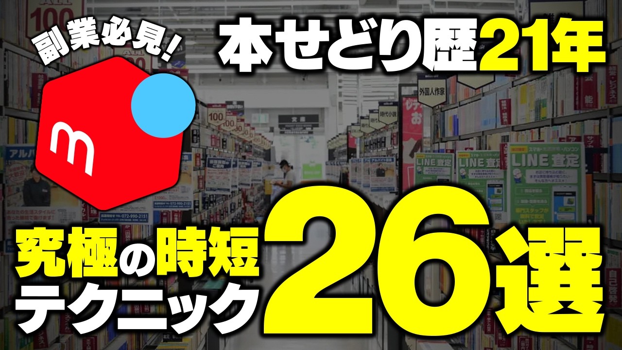 【メルカリ副業】本せどり歴21年が伝授！初心者がやるべき究極の時短テクニックを全て教えます...！【せどり】【ブックオフせどり】