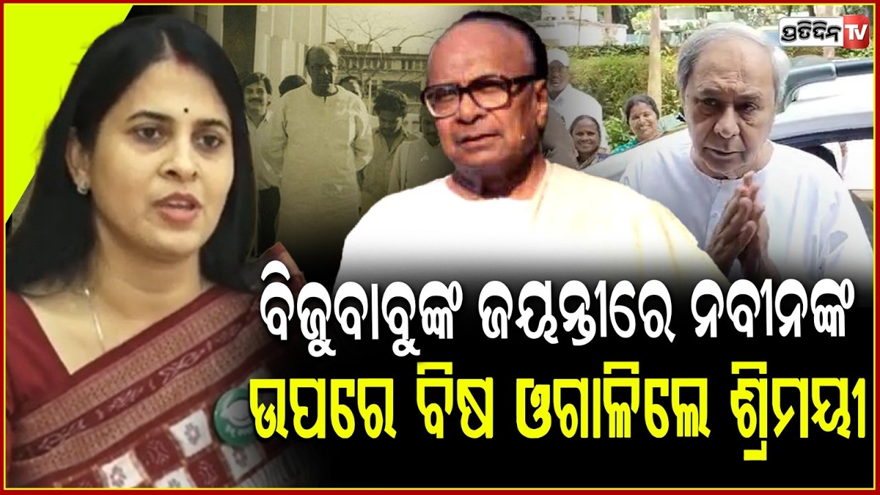 ବିଜୁବାବୁଙ୍କ ଜୟନ୍ତୀରେ ନବୀନଙ୍କ ଉପରେ ବିଷ ଓଗାଳିଲେ ଶ୍ରିମୟୀ,ଖୋଲିଲେ ଗୁମର !  Sreemayee Mishra Targets Naveen