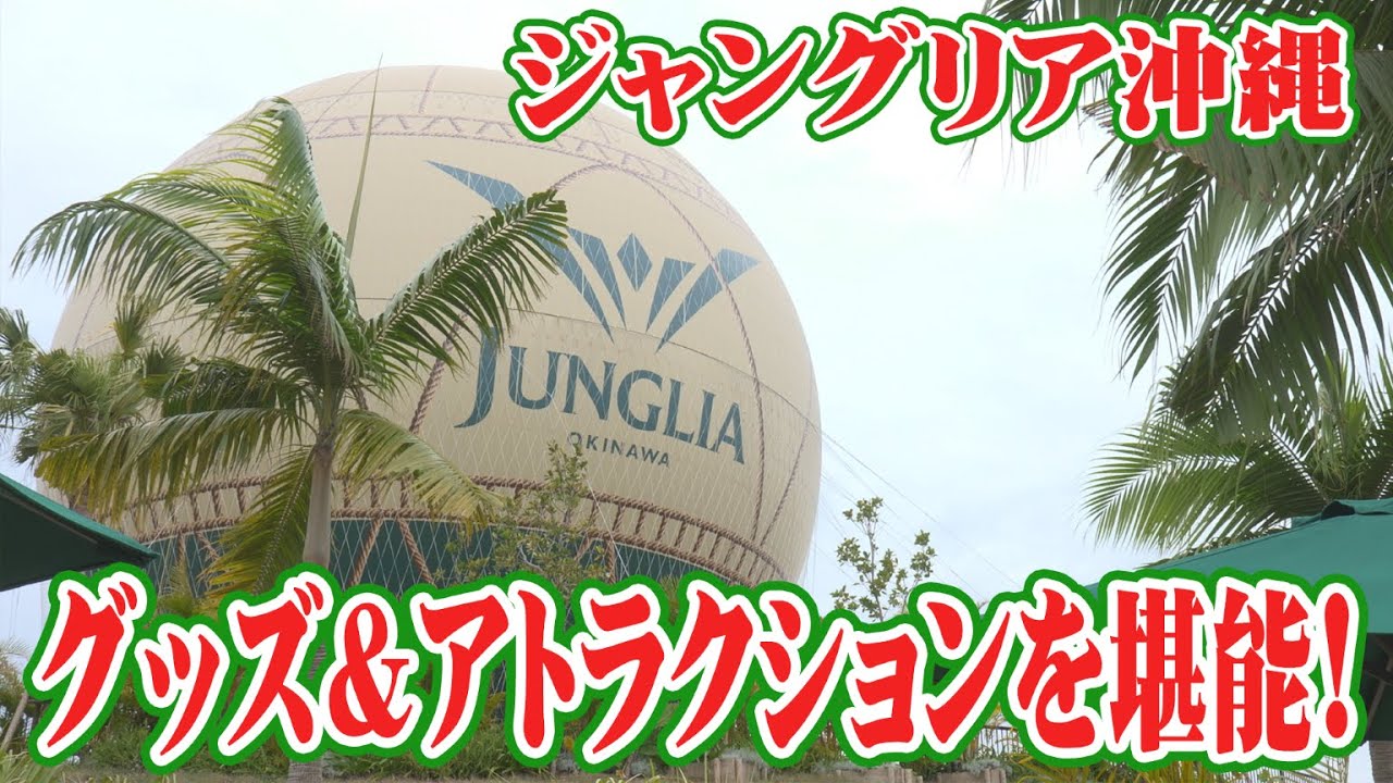 ジャングリア沖縄の絶叫アトラクション一部始終＆え、スイカの匂い？🍉 ジャングリア限定のお土産を開封レビュー！