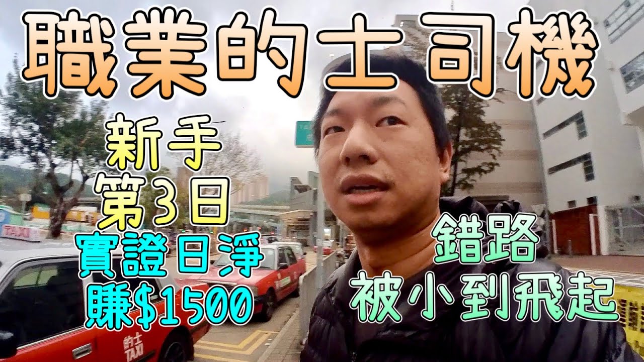 【的士佬職業司機日常】第3日揸的士，新手日賺$1500親身實證咗，接單流暢操作已上手｜有個導航超推介｜行錯路首次被小到飛起｜接咗兩單大旗穩袋$500｜Hong Kong Taxi