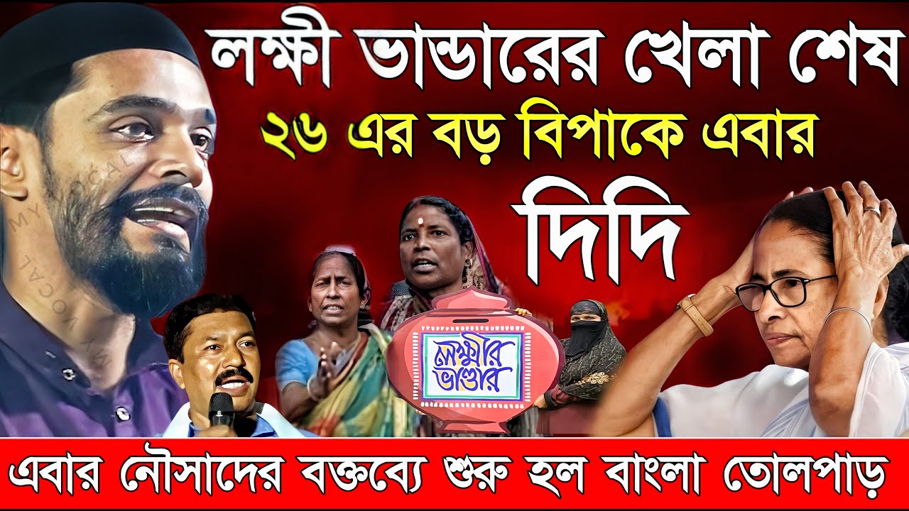 Naushad Siddiqui । নওশাদ সিদ্দিকী । লক্ষী ভান্ডারের খেলা শেষ ২৬ শে বড় ধাক্কা। Naushad video