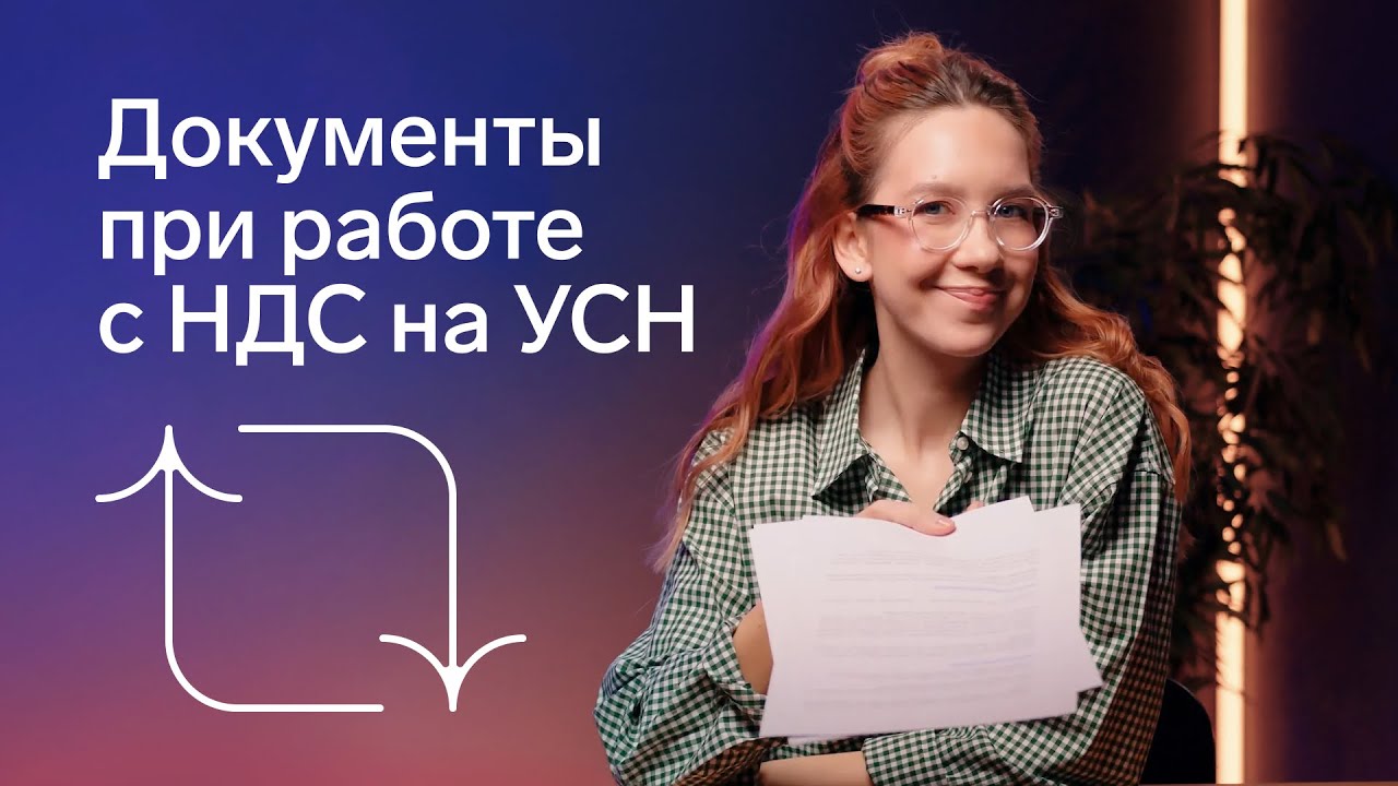 Счета-фактуры, УПД и чеки: какие документы оформлять при работе с НДС на УСН