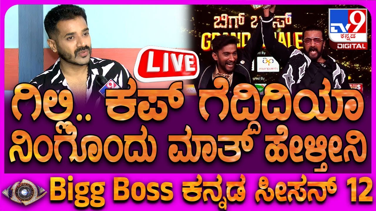 🔴LIVE | BiggBoss Dhruvanth: ನಾನೇ ಫೈನಲ್‌ ಗೆಲ್ಲೋದು ಅನ್ಕೊಂಡಿದ್ದೆ.. ಆದ್ರೆ ಹೊರಗೆ ಬಂದ್ಮೇಲೆ ಗೊತ್ತಾಯ್ತು