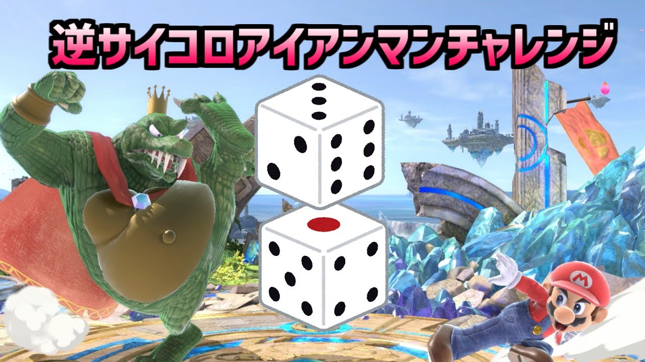 サイコロ振った分だけ”進む”逆サイコロアイアンマンをしたら世界記録が誕生した【スマブラSP】