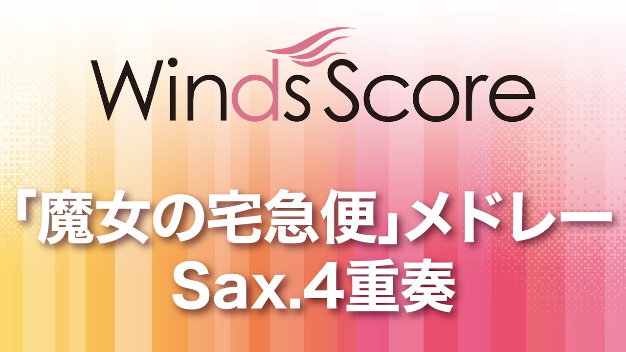 WSEW-14-028 「魔女の宅急便」メドレー(Sax.4重奏)