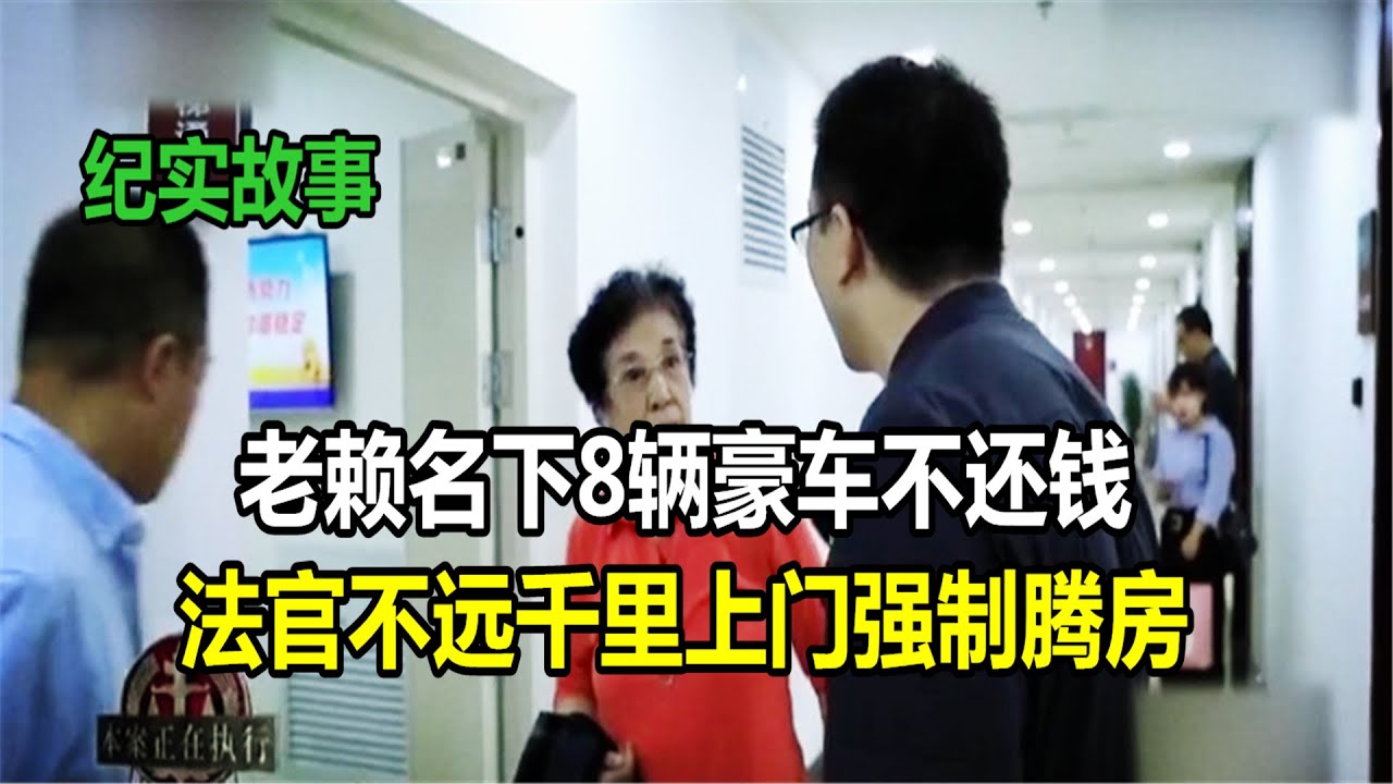 老赖名下8辆豪车不还钱，法官千里上门强制腾房遇阻拦