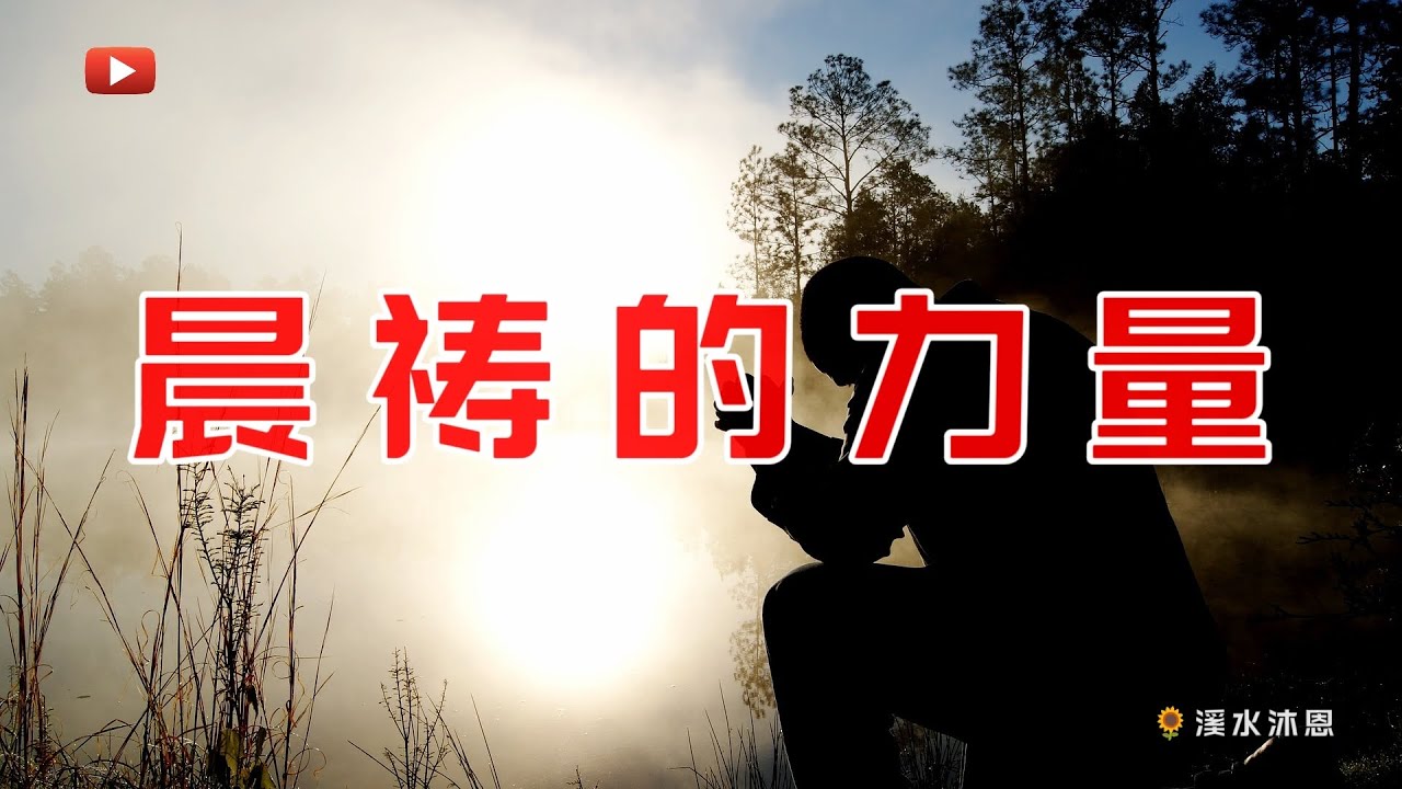 【诗篇5章】诗篇第5篇是大卫在逃避他儿子押沙龙追杀他时所作的诗。大卫在逃难期间，早晨仍然向神敬拜和祷告，诚然是我们学习的榜样。