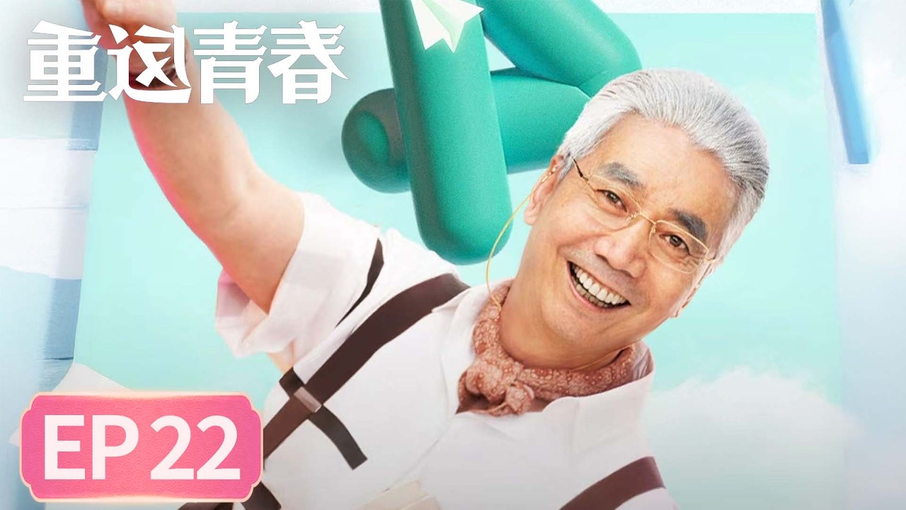 【生活喜剧】《重返青春》EP 22 曾经爱过 #李诚儒 #许娣 #蔡明 #范明