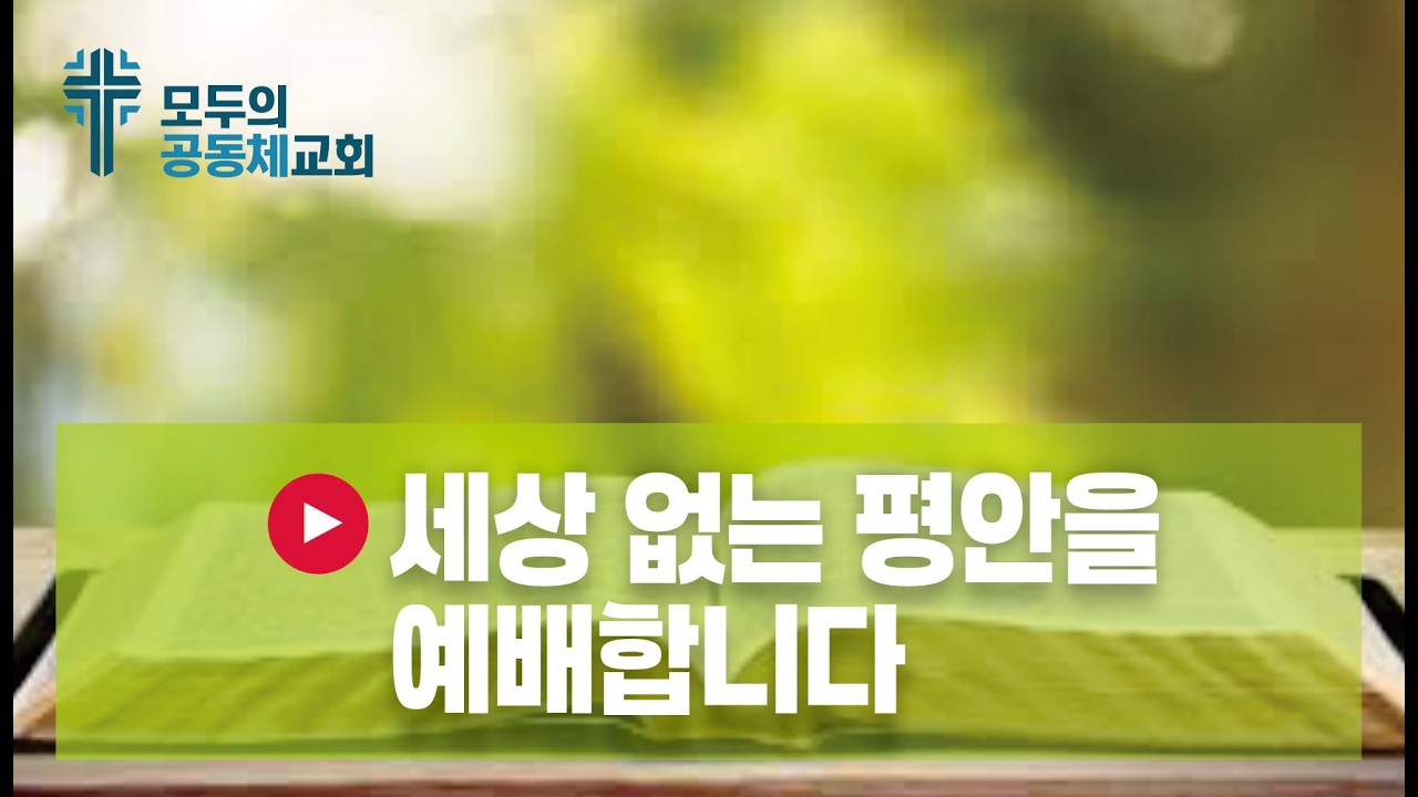 🎵 세상 없는 평안을 예배합니다  = 가사: 윤혜리  제작: 올워십 4:22